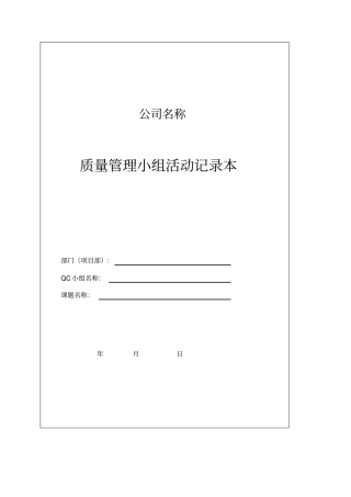 质量管理小组活动记录本7