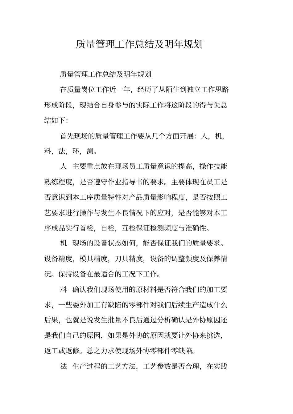 质量管理工作总结及明年规划_第1页