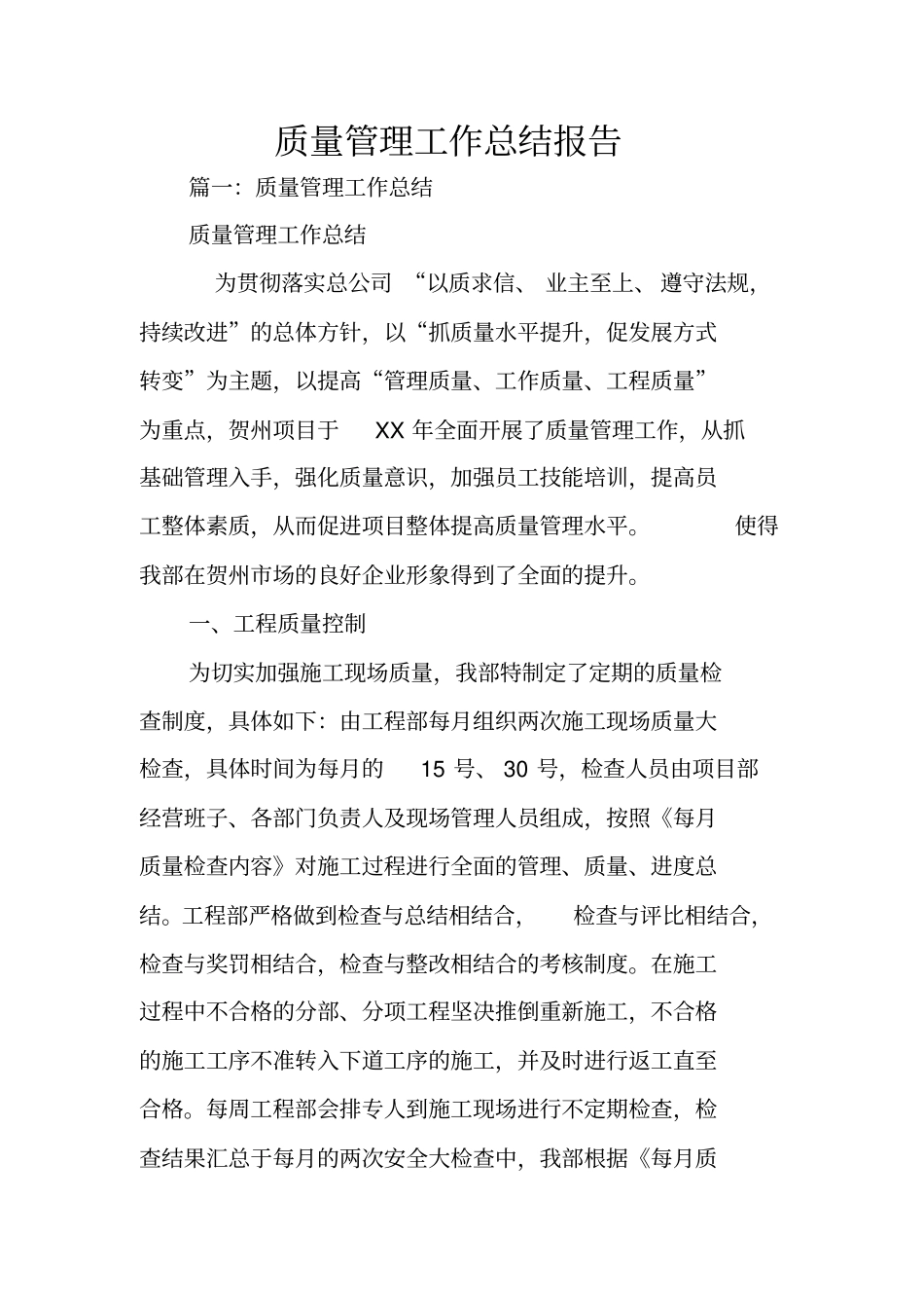 质量管理工作总结报告_第1页