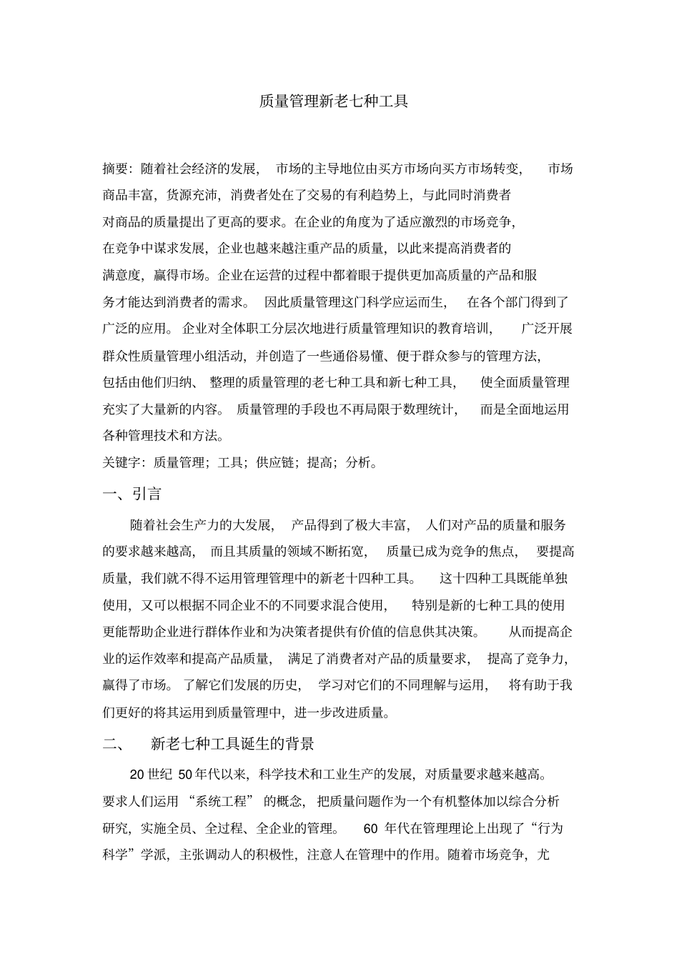 质量管理新老七种工具_第1页