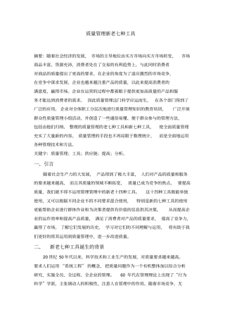 质量管理新老七种工具