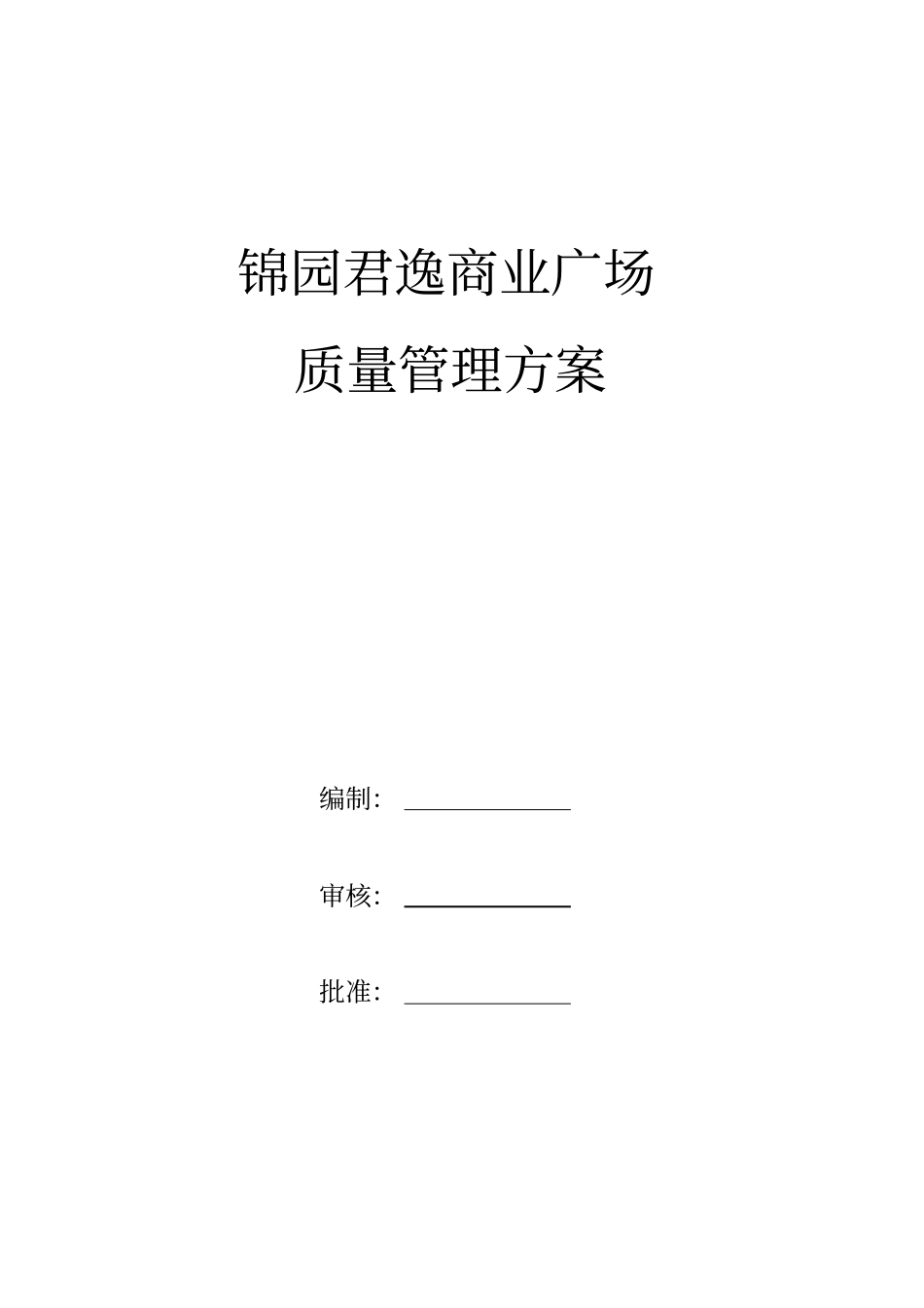 质量管理方案_第1页