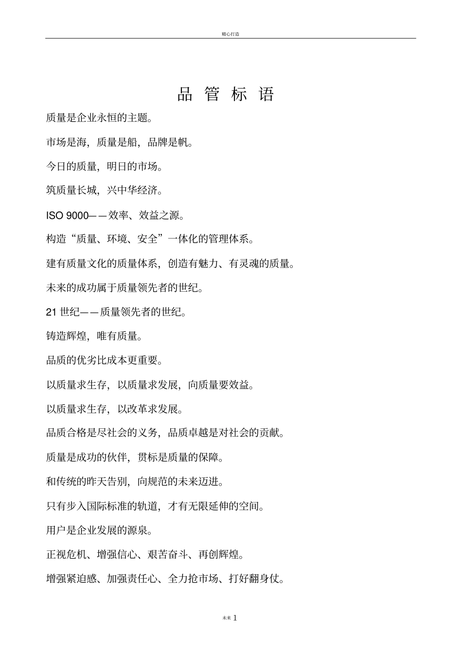 质量管理标语_第1页