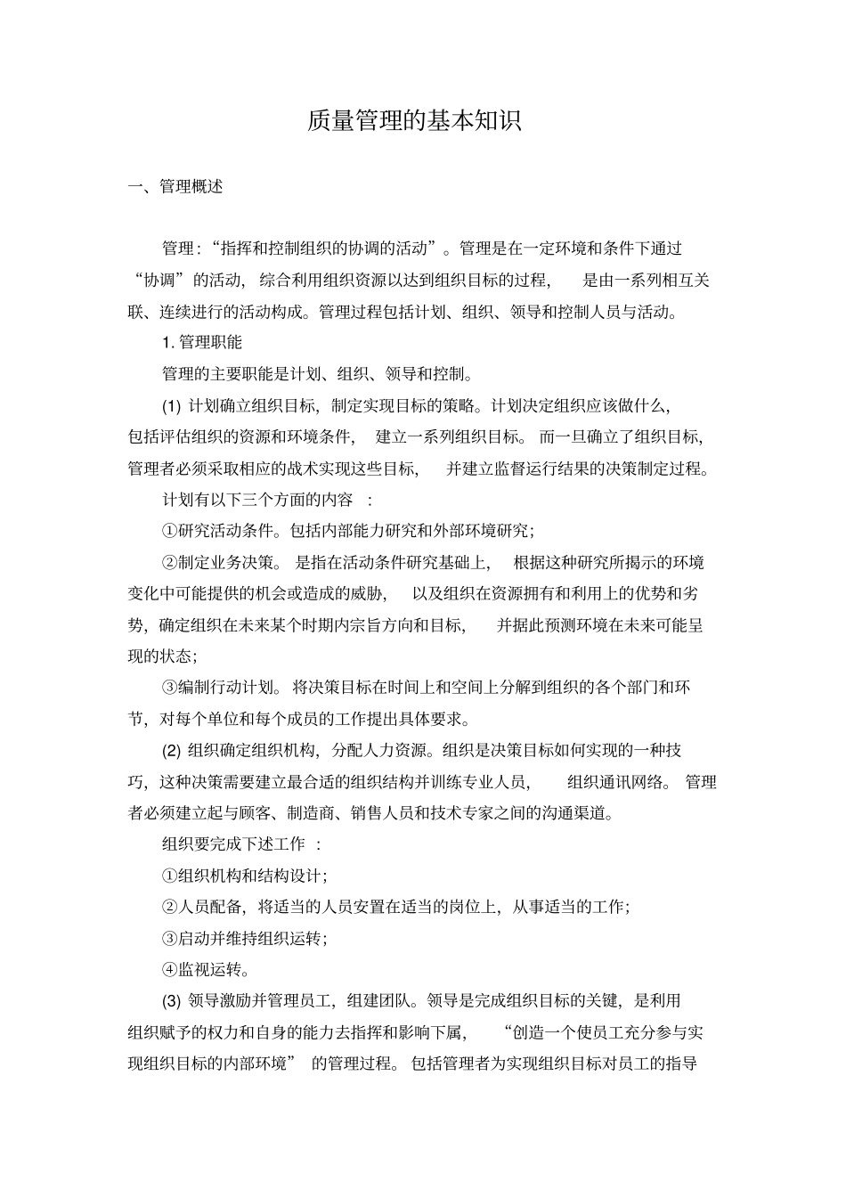 质量管理的基本知识_第1页