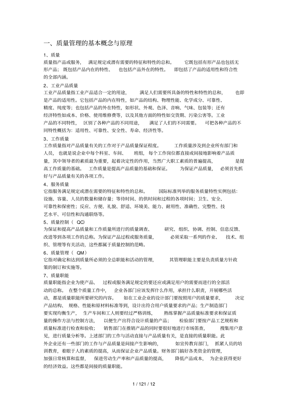 质量管理相关知识_第1页