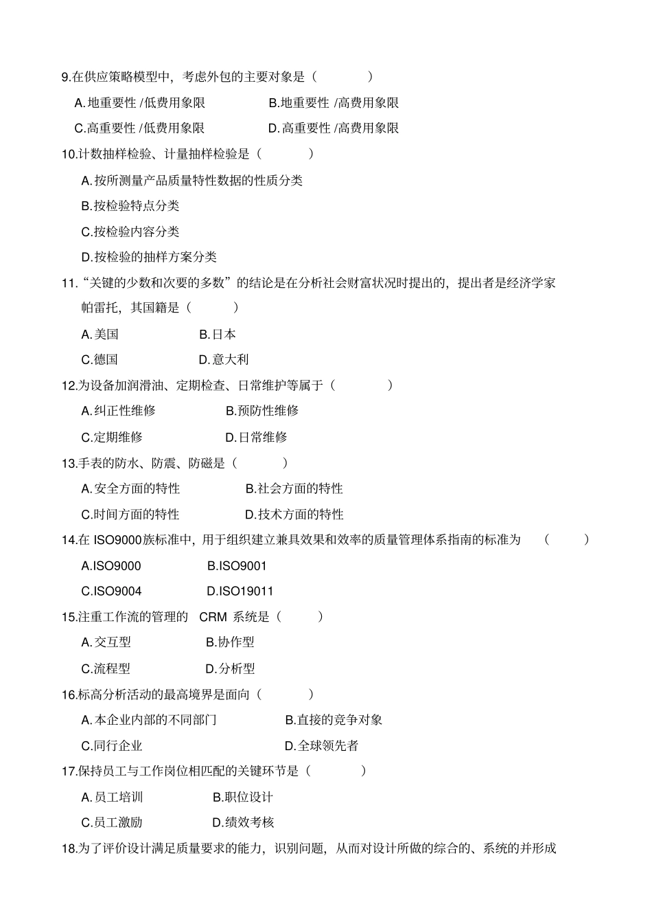 质量管理试卷二与答案_第2页