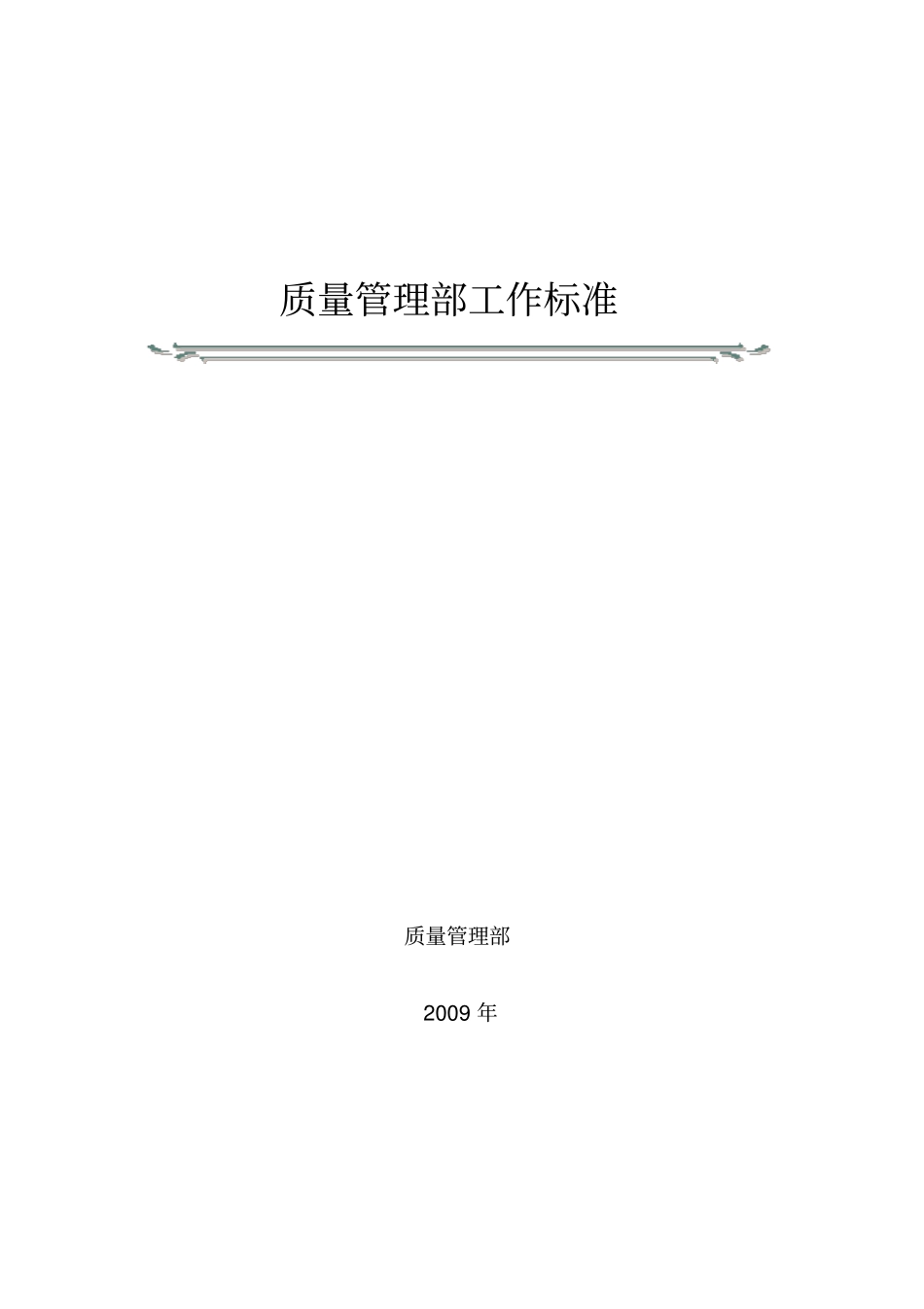 质量管理部工作标准_第1页