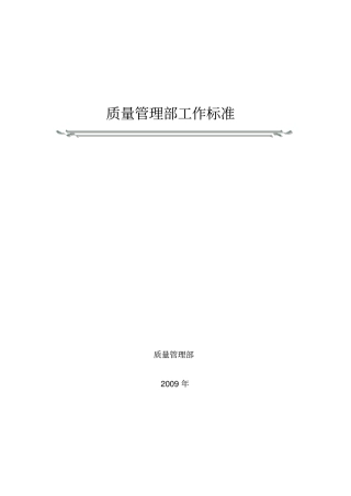 质量管理部工作标准