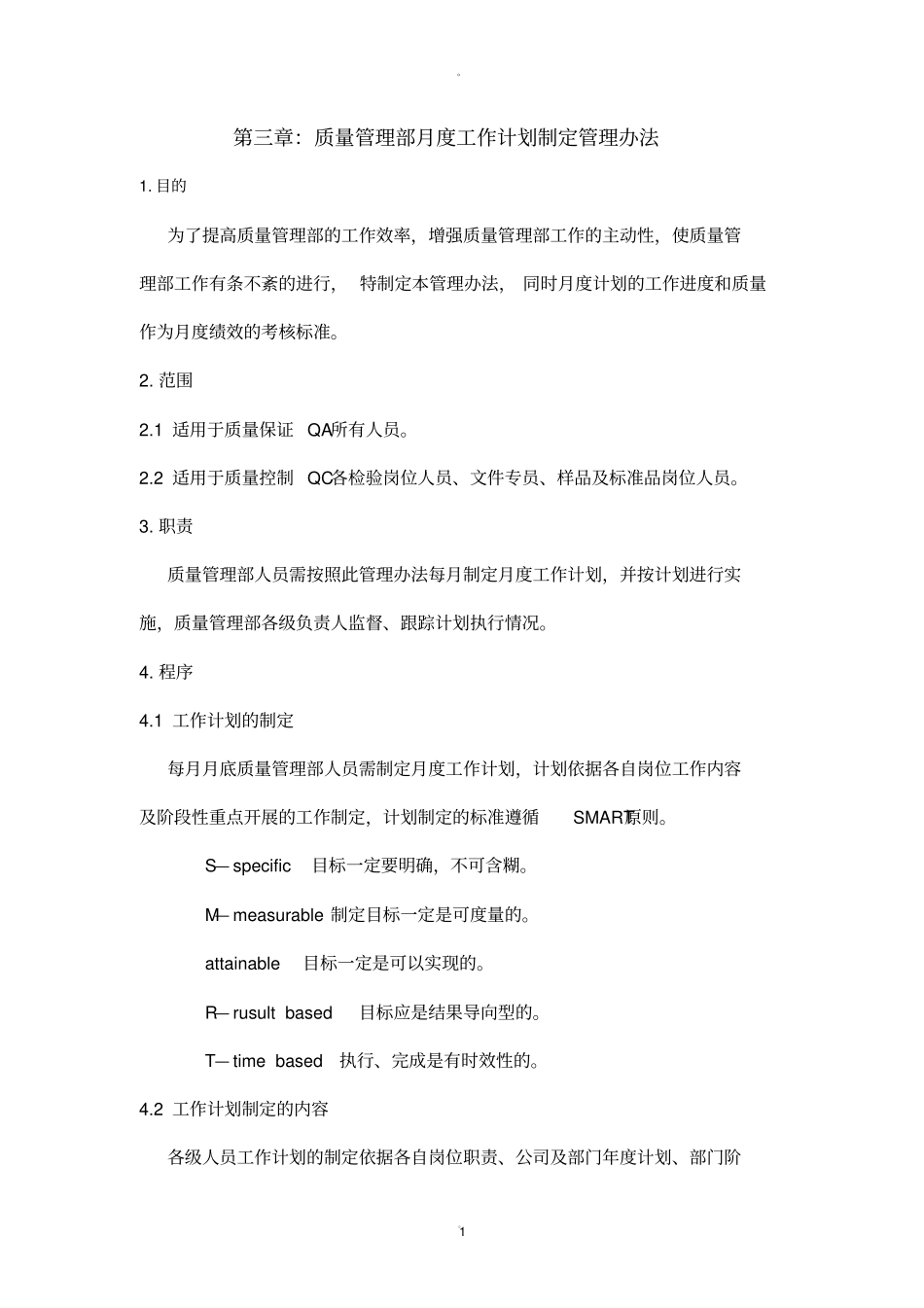 质量管理部月度工作总结及计划模板_第1页