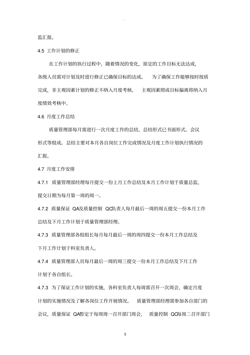 质量管理部月度工作总结及计划模板_第3页