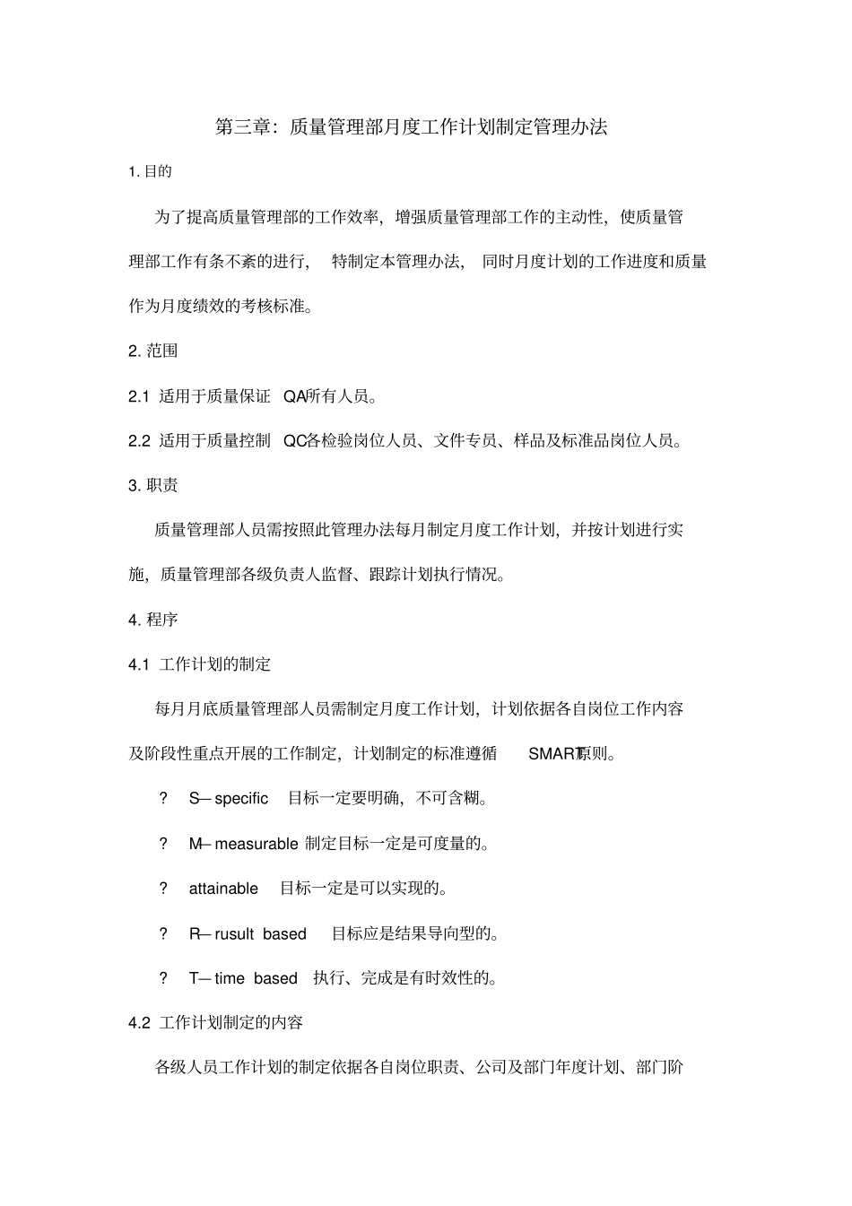 质量管理部月度工作总结计划模板_第1页