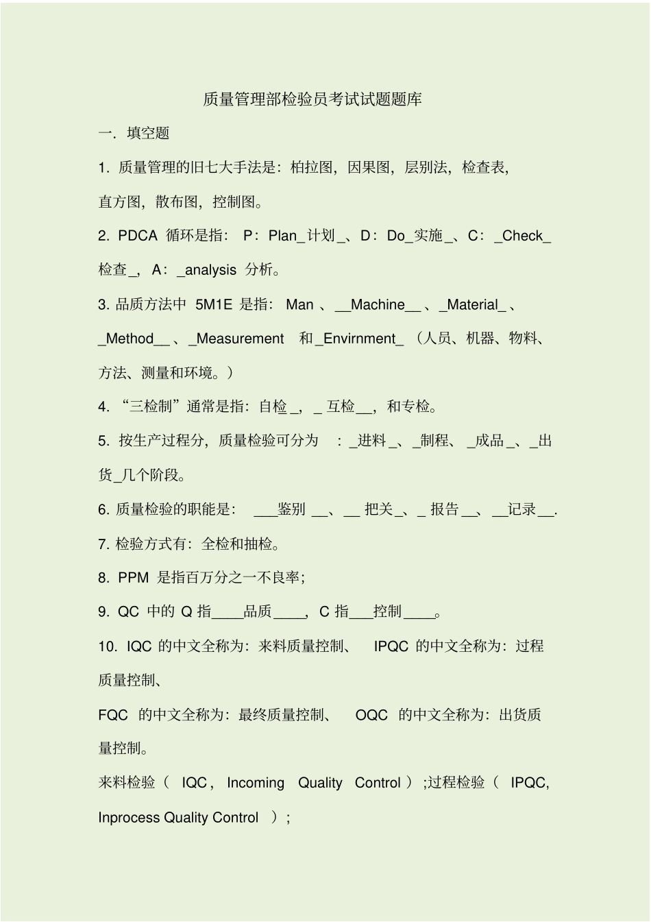 质量管理部检验员考试试题题库_第1页