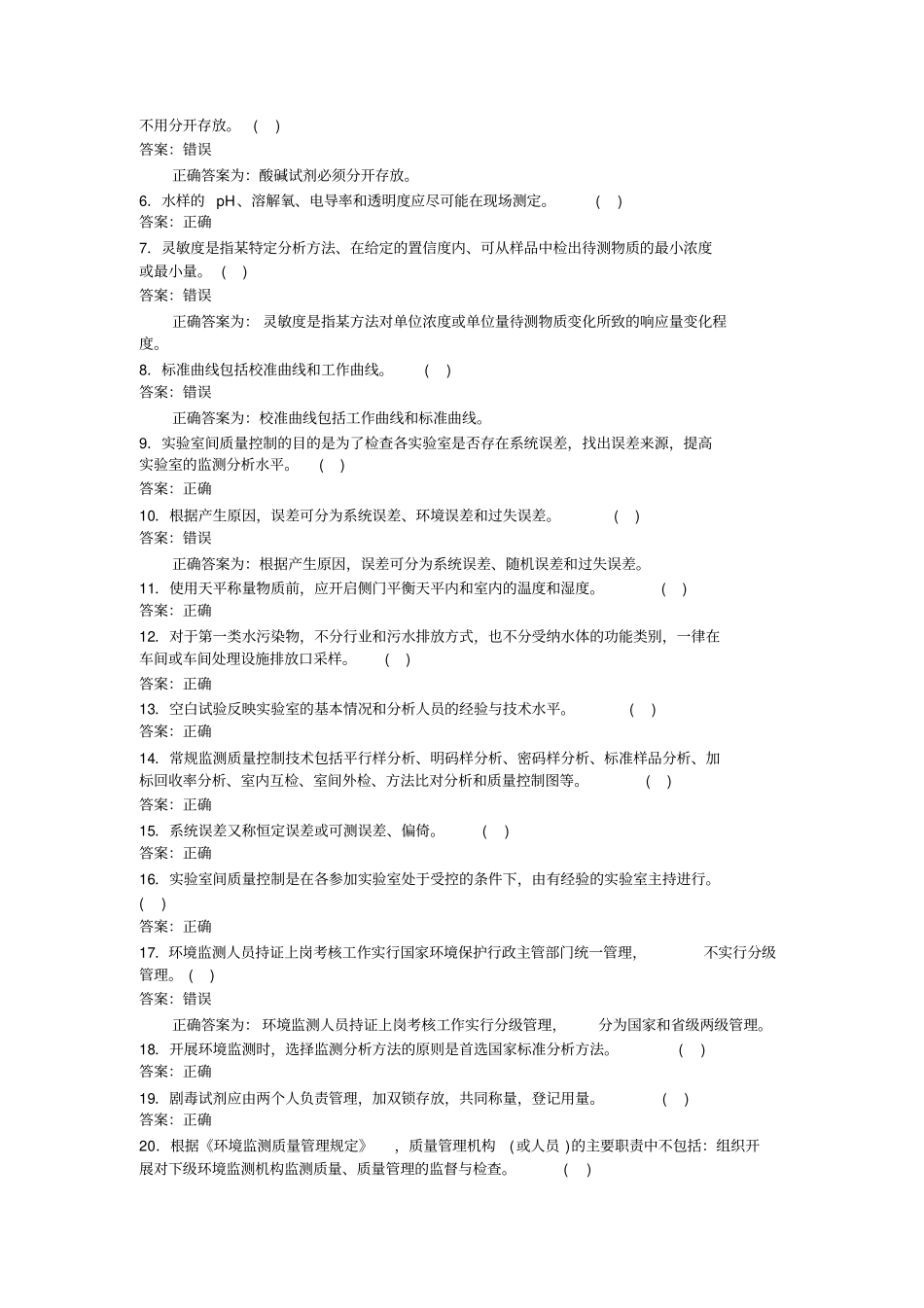 质量管理题环境监测人员上岗考试资料_第2页