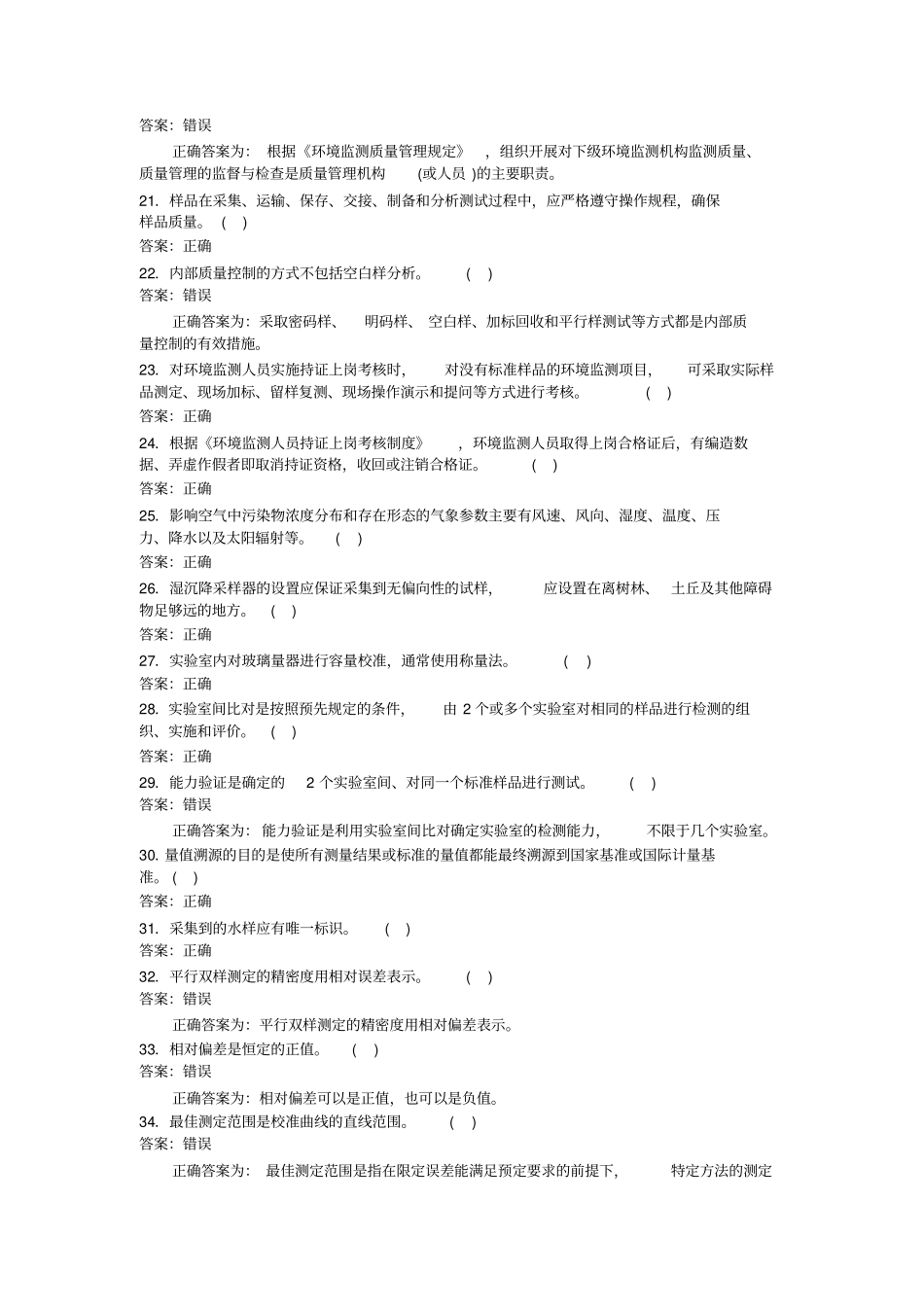 质量管理题环境监测人员上岗考试资料_第3页