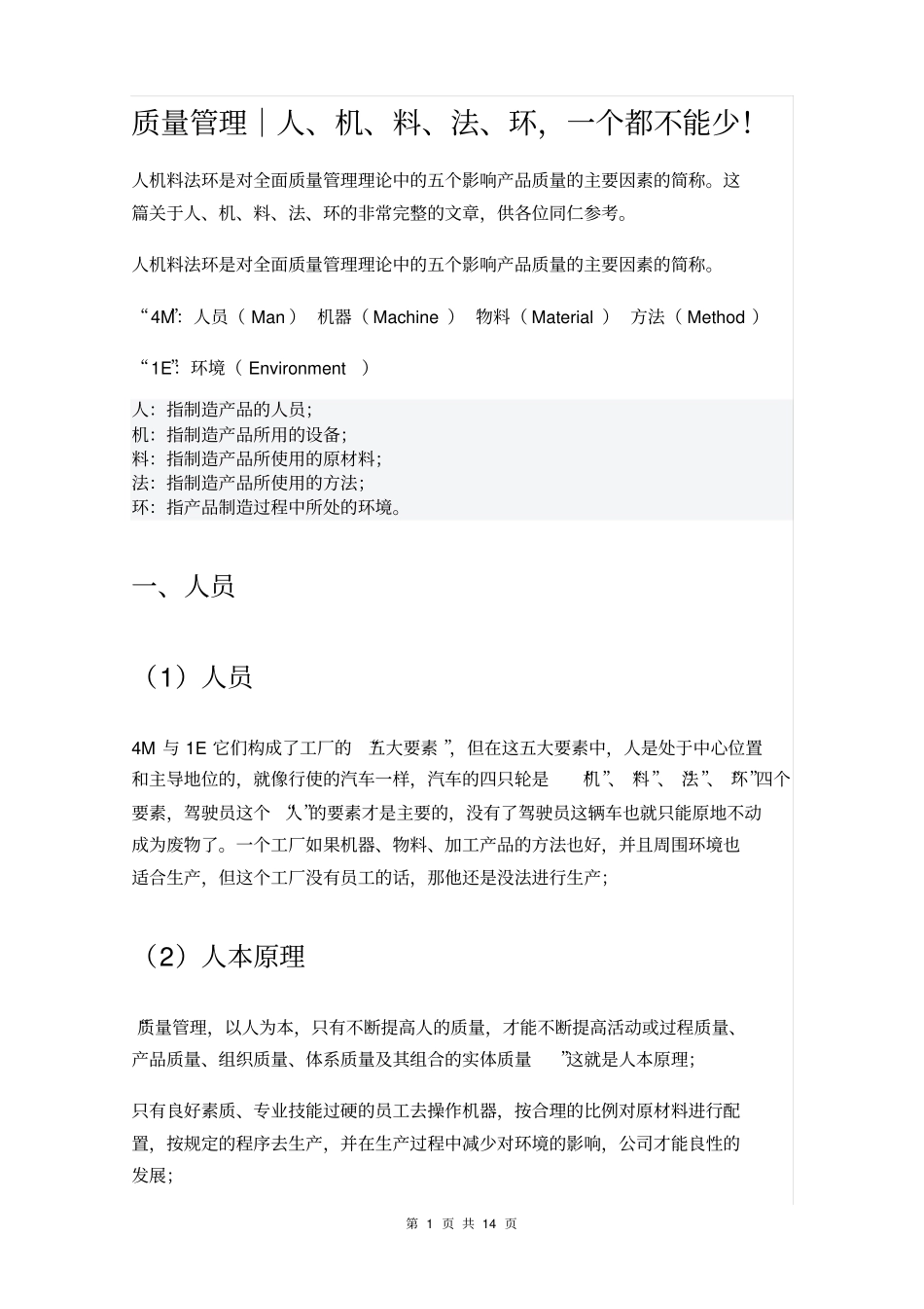 质量管理｜人、机、料、法、环,一个都不能少_第1页