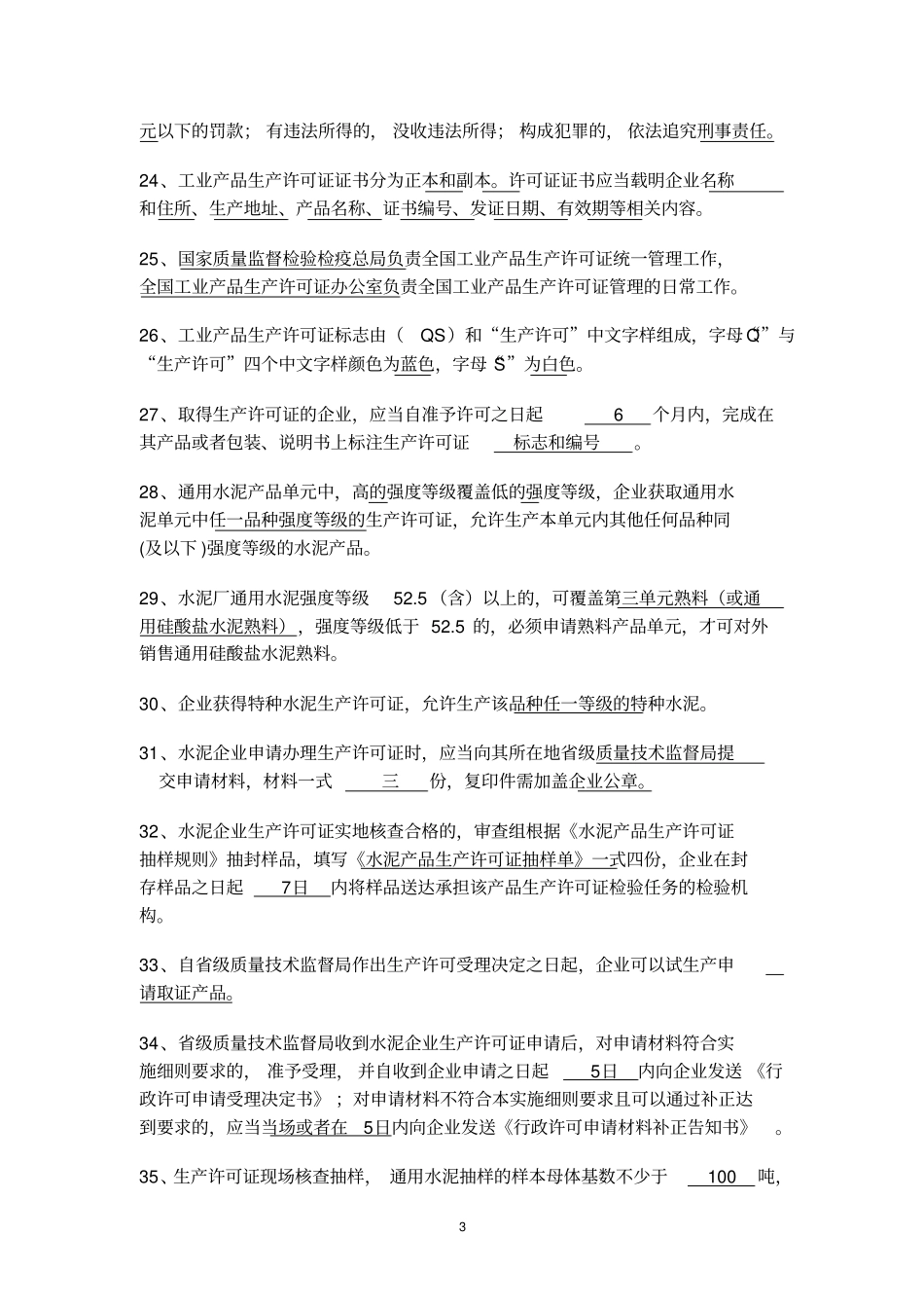质量系统中层管理人员理论试题库资料_第3页