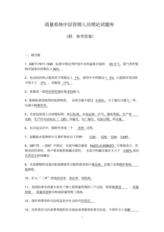 质量系统中层管理人员理论试题库资料