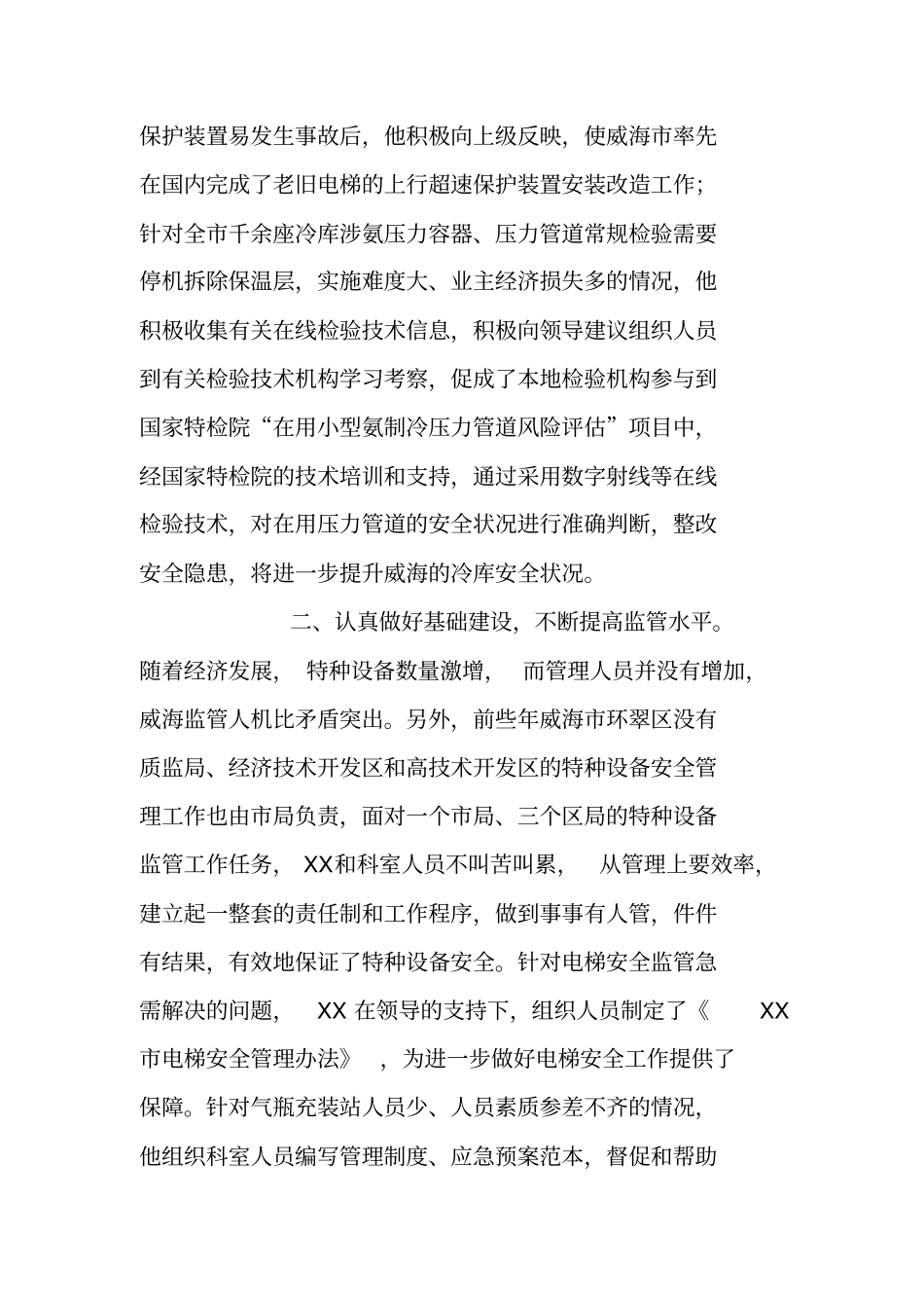 质量系统科级干部个人先进事迹材料_第2页