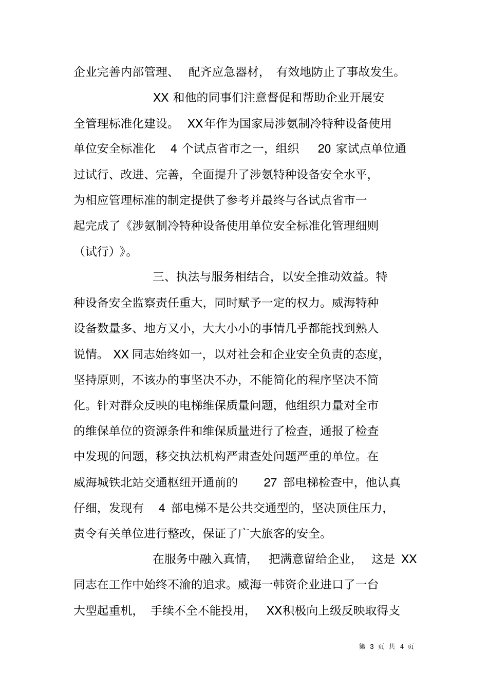 质量系统科级干部个人先进事迹材料_第3页