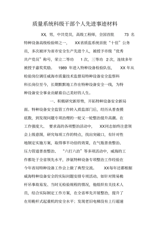 质量系统科级干部个人先进事迹材料