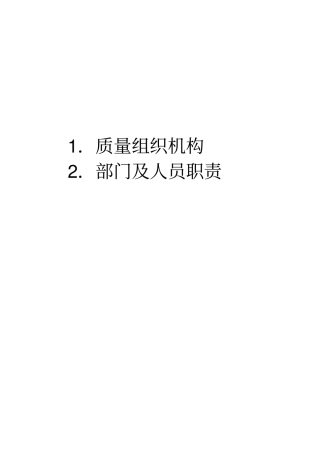 质量组织机构