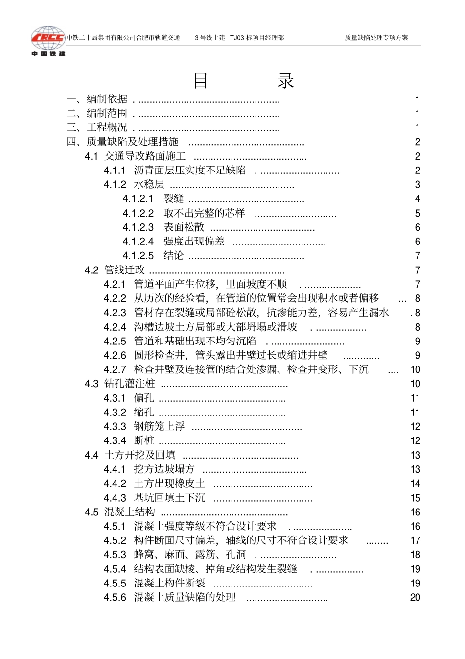质量缺陷处理专项施工方案_第3页