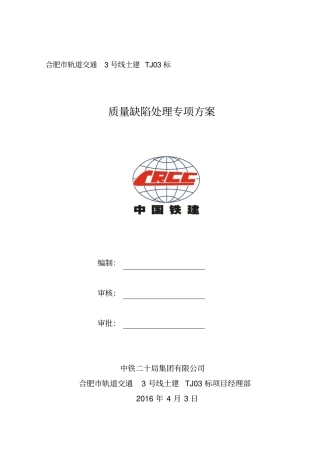 质量缺陷处理专项施工方案