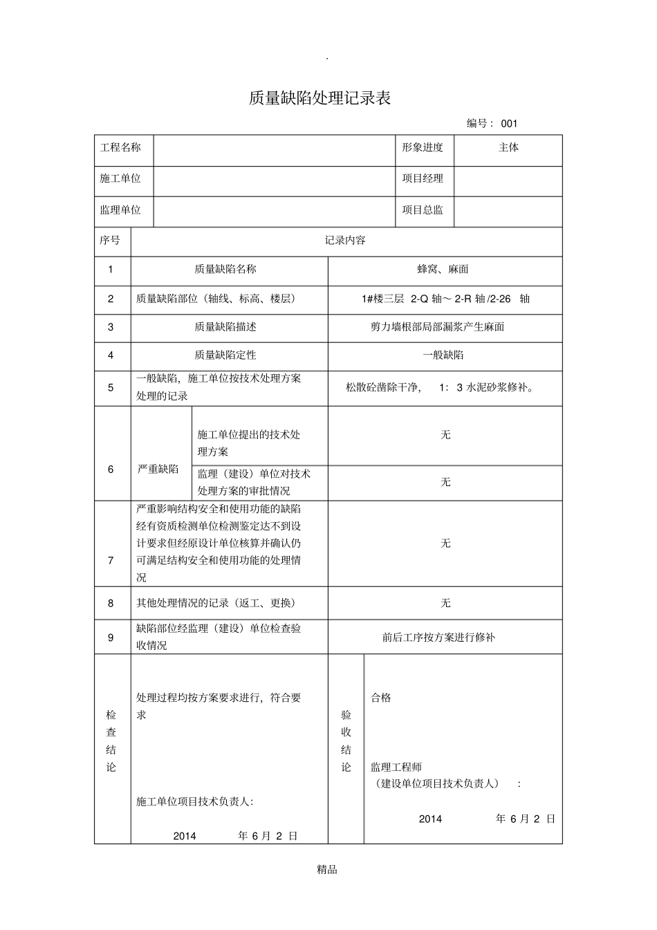 质量缺陷处理记录表97116_第1页