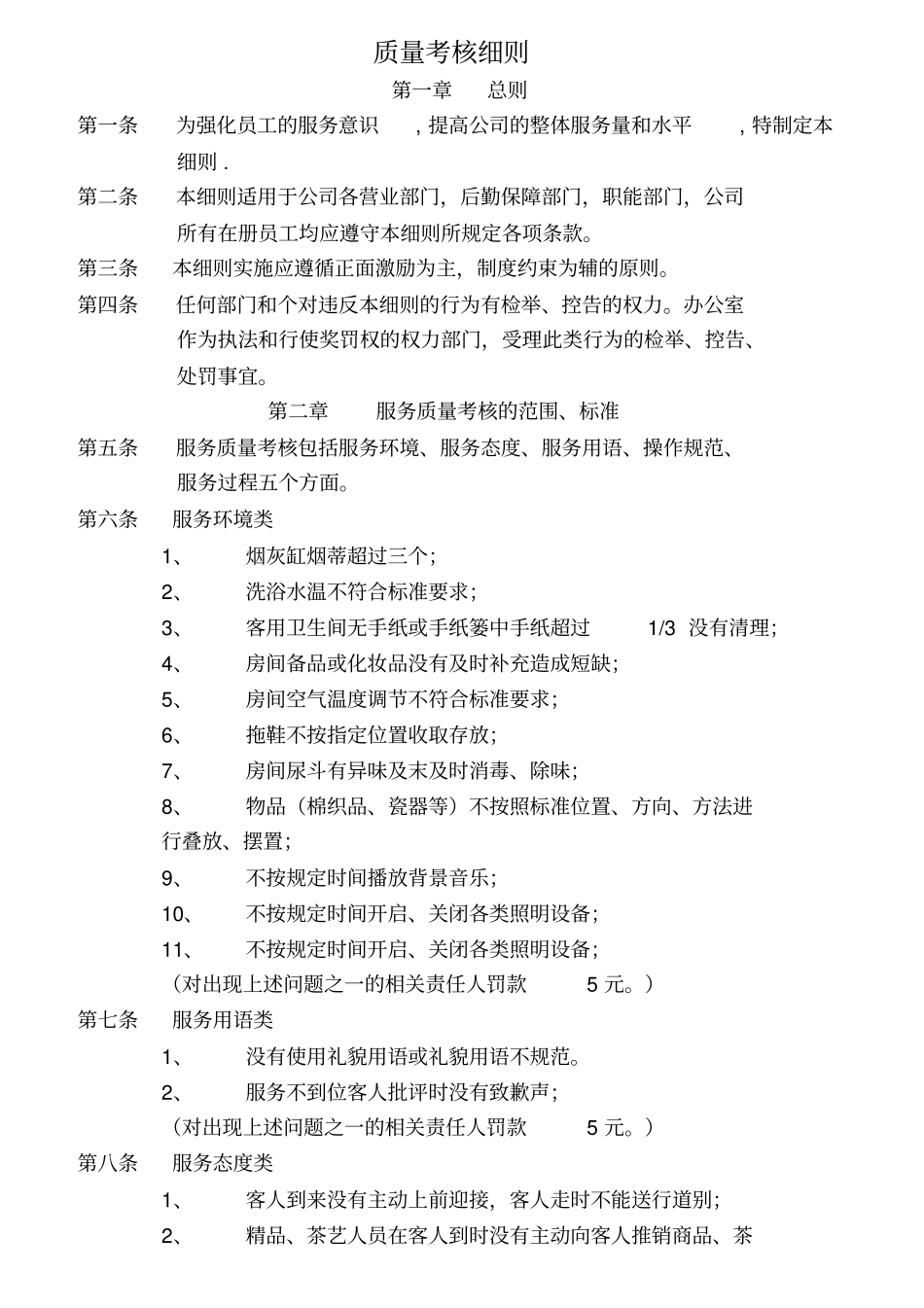 质量考核细则_第1页