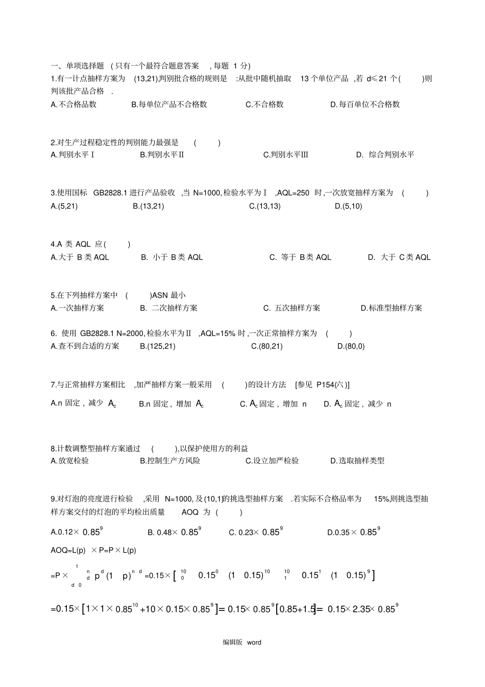 质量考试-抽样检验练习题_第1页