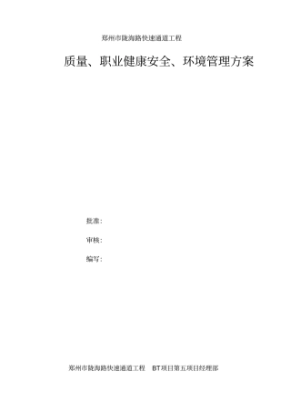质量职业健康安全环境管理方案