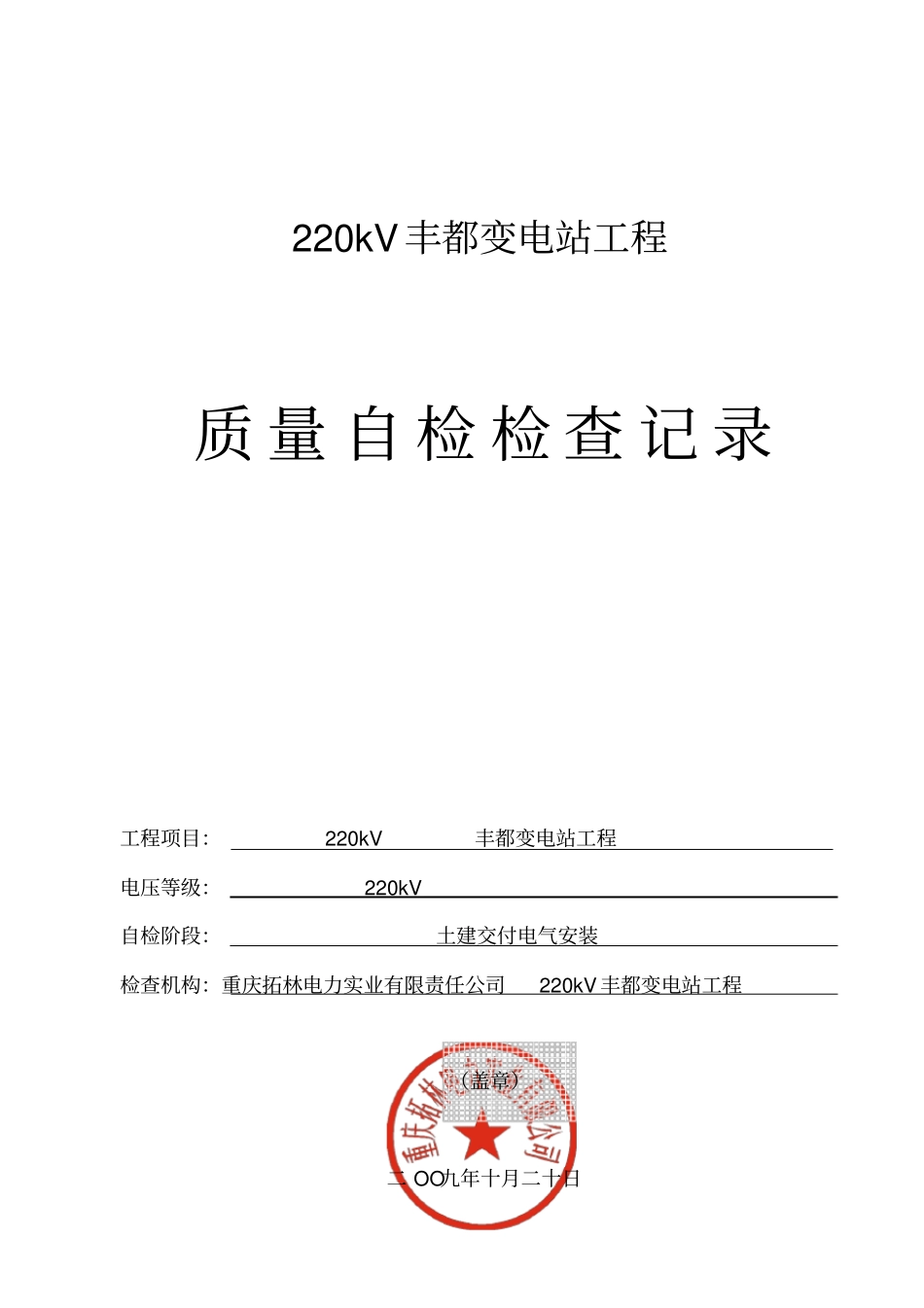 质量自检检查记录_第1页