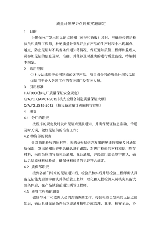 质量计划见证点实施规定