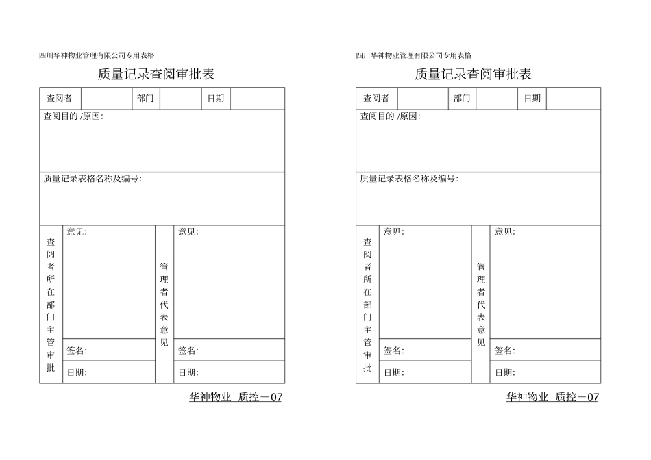 质量记录查阅审批表_第1页