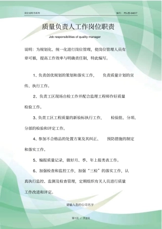 质量负责人工作岗位职责范本