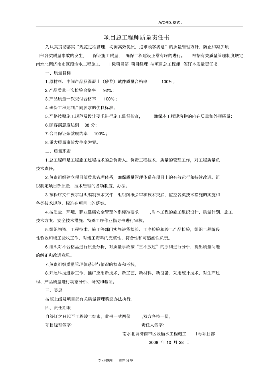 质量责任书适合于项目管理人员、模板_第1页