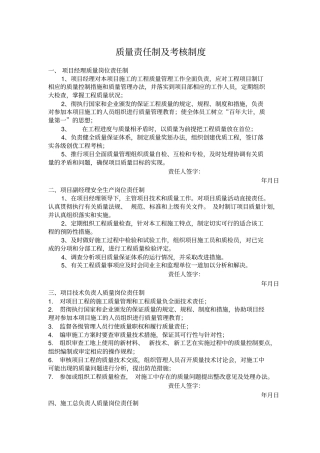 质量责任制及考核制度