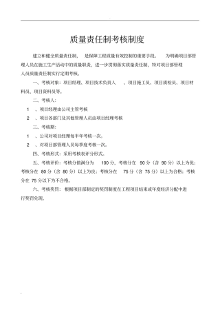 质量责任制考核