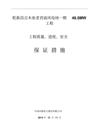 质量进度安全保证措施