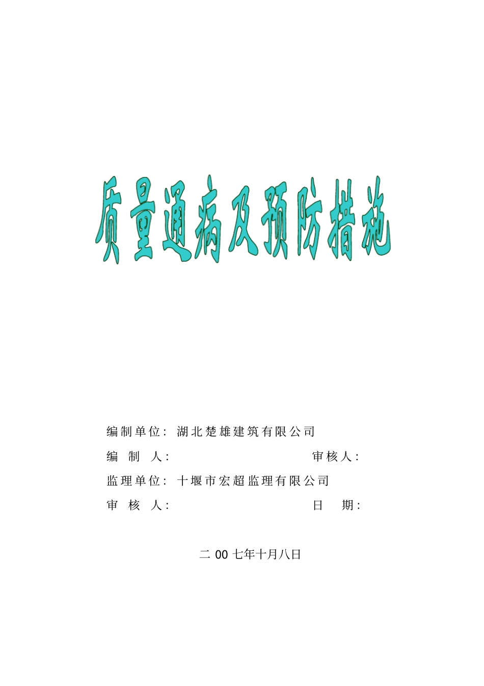 质量通病及预防措施_第1页