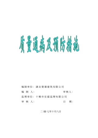 质量通病及预防措施
