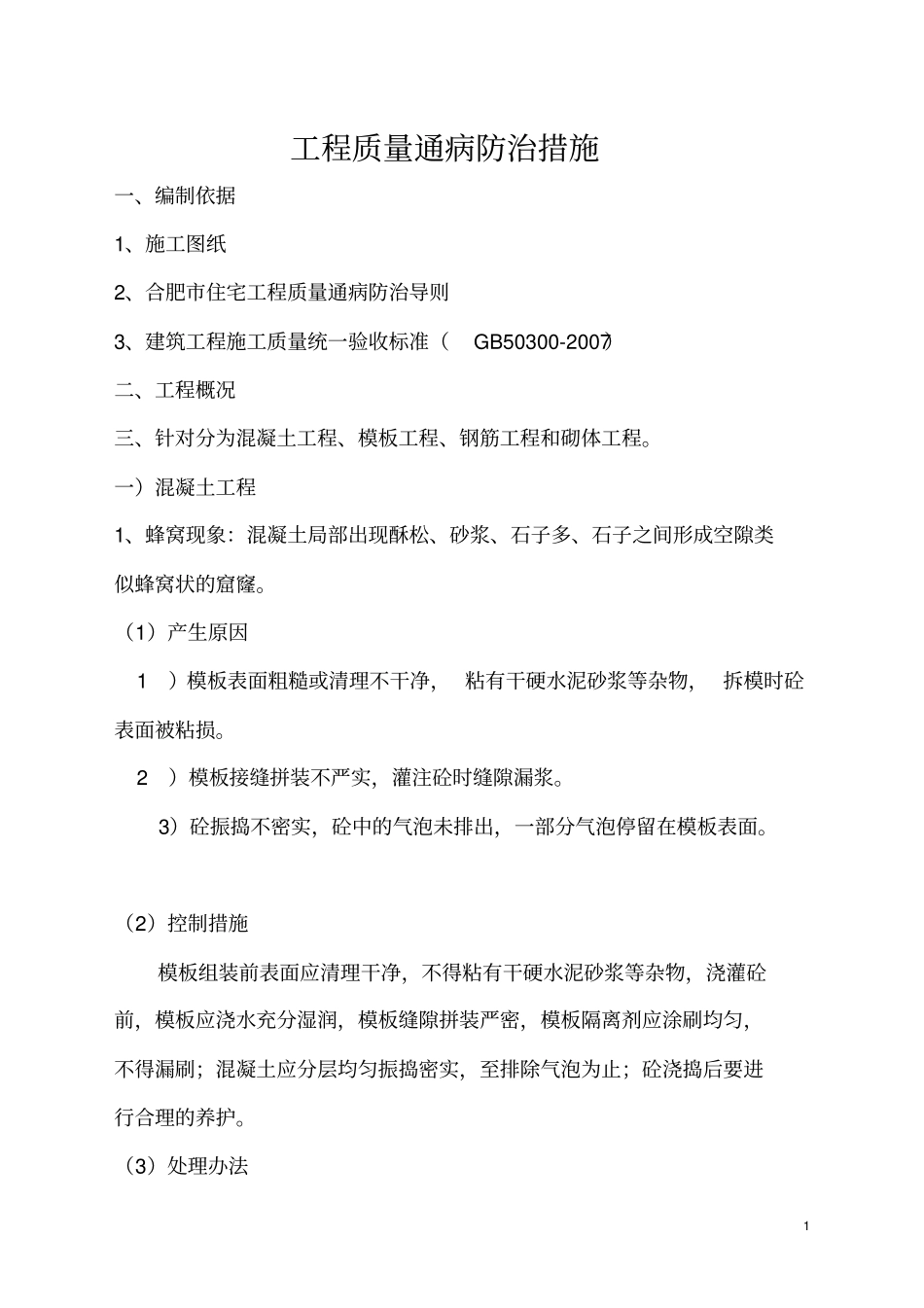 质量通病处理措施_第1页