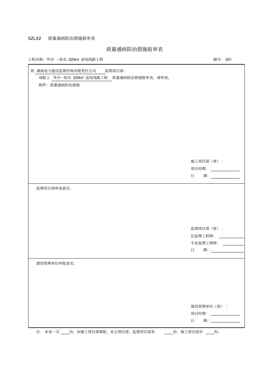 质量通病报审表及防治措施_第1页