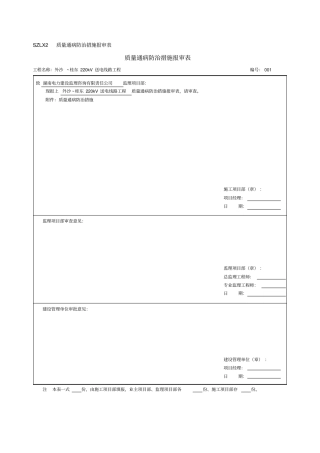 质量通病报审表及防治措施