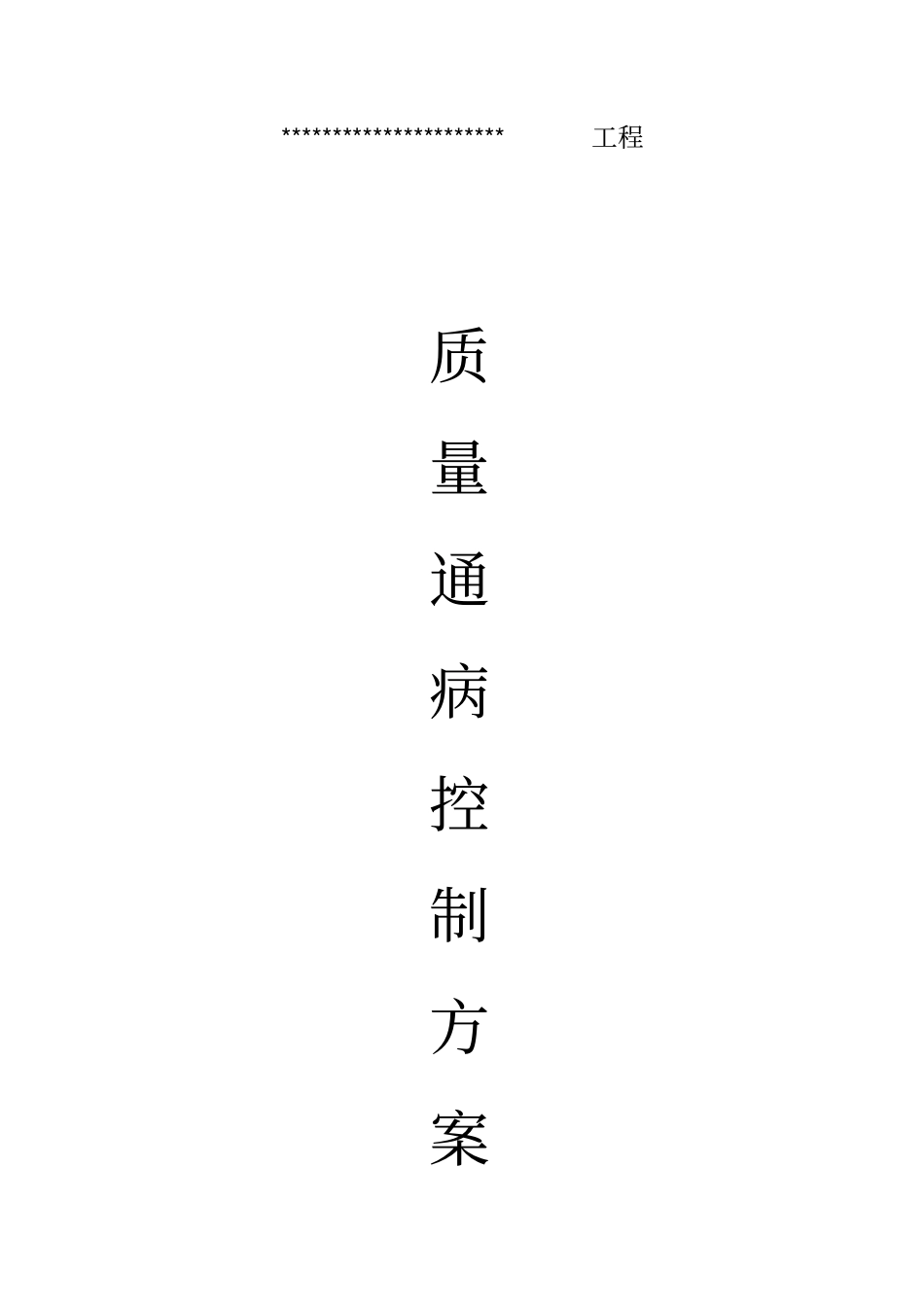 质量通病控制方案_第1页