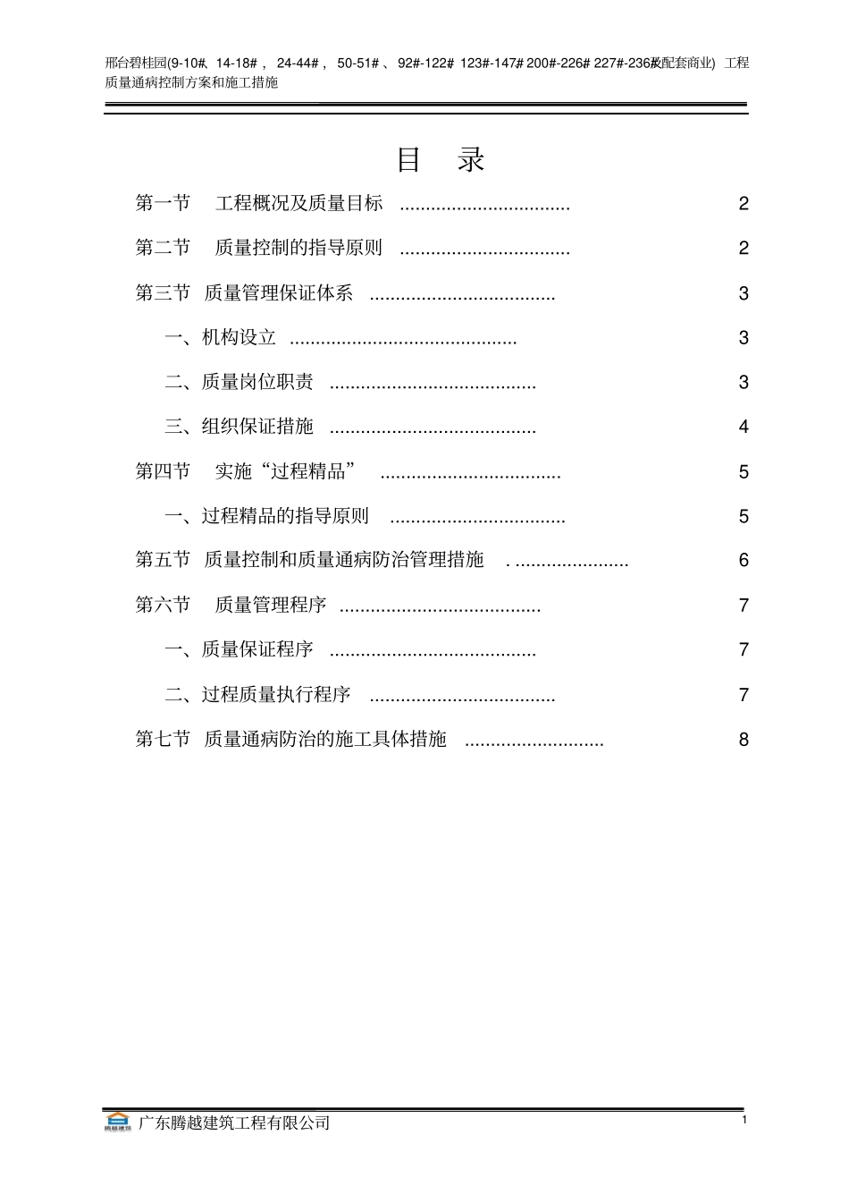 质量通病控制方案和施工措施_第1页