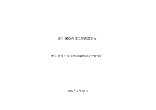 质量通病措施防治计划