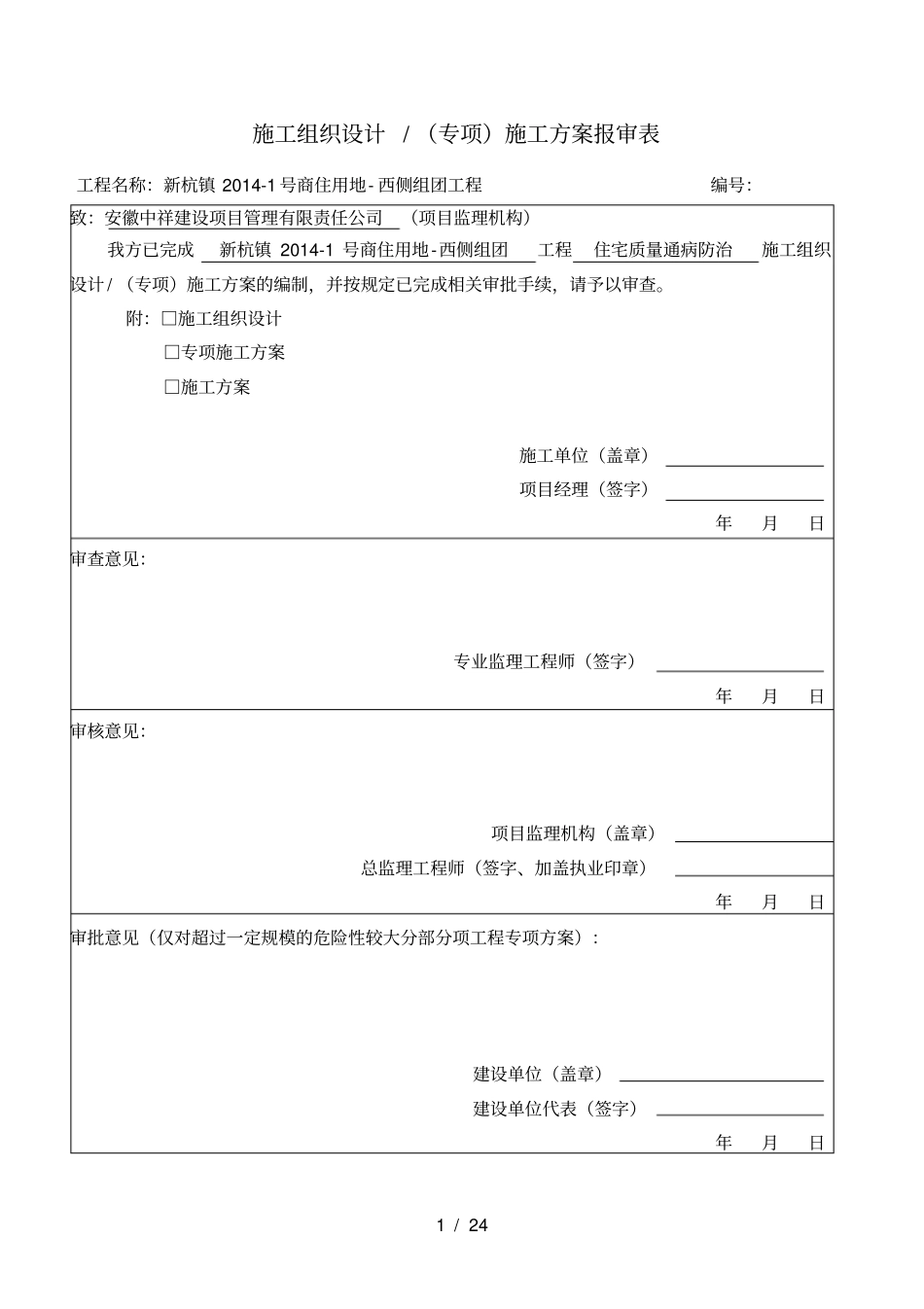 质量通病防治专项施工方案_第1页