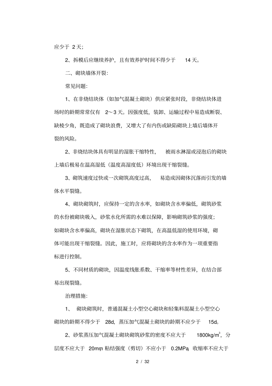 质量通病防治技术措施_第2页