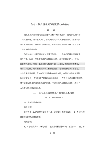 质量通病防治技术措施